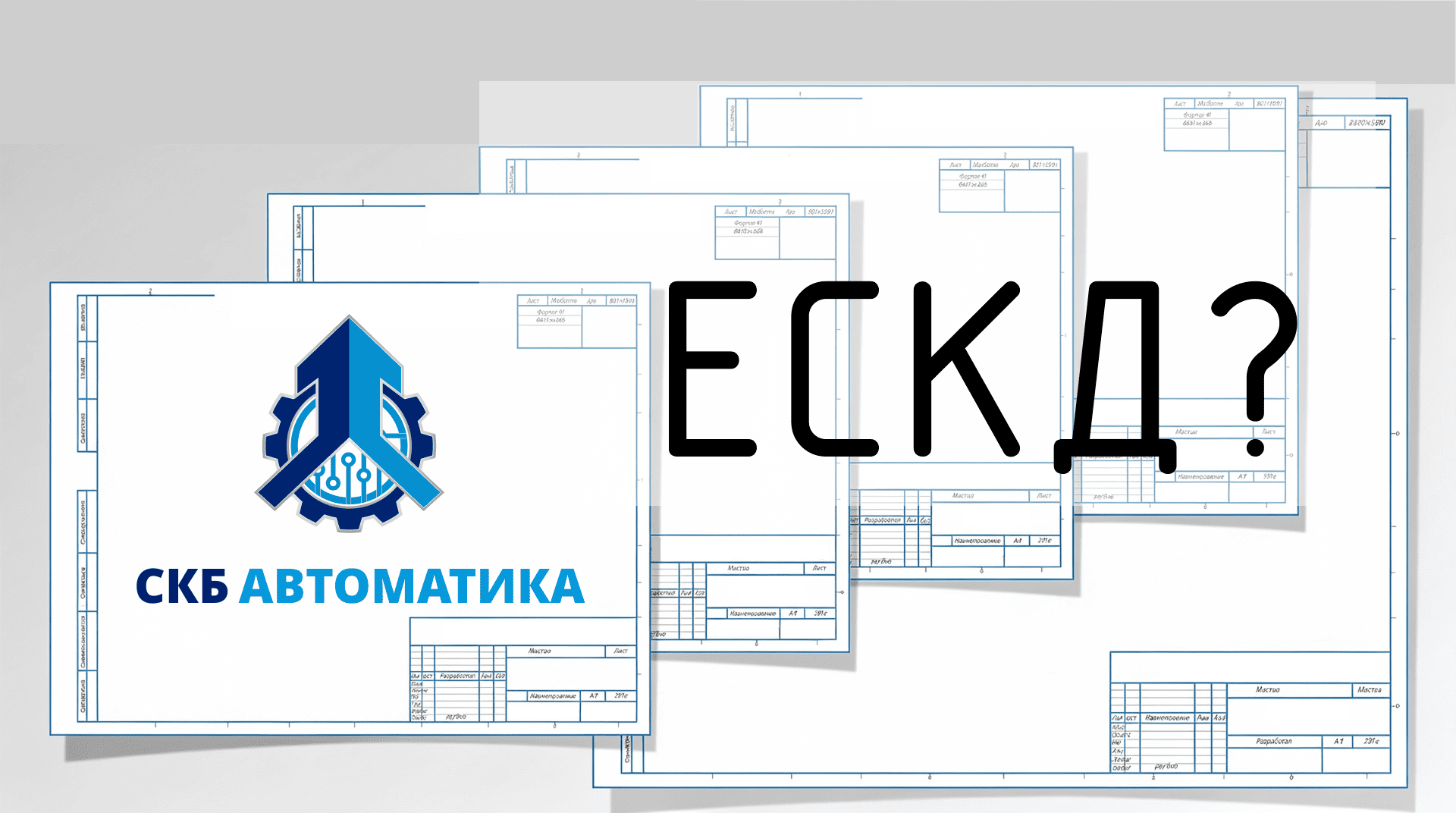 Что такое ЕСКД и зачем она нужна инженеру